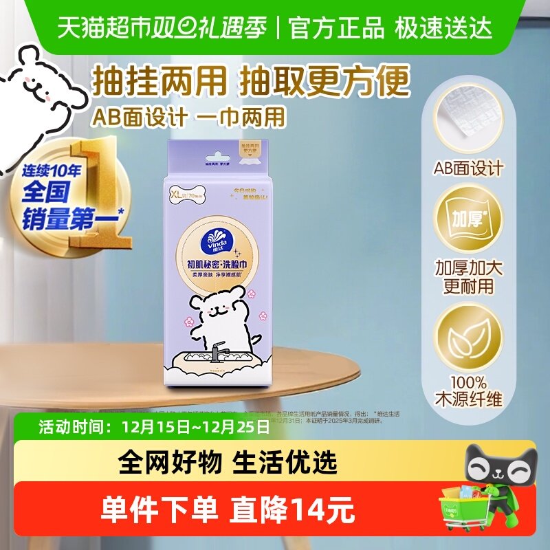 维达悬抽两用洗脸巾70抽×1包