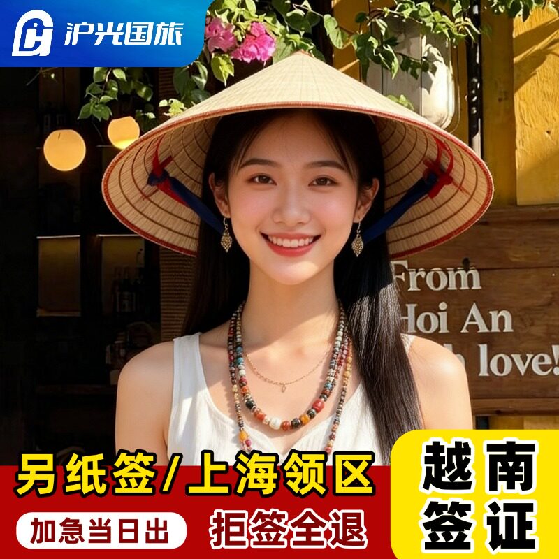 越南·一个月多次入境·上海送签·【拒签退款】【顺丰包邮】一个月多次另纸签当日出签·可加急·全国受理