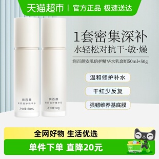 润百颜华熙生物安肌倍护精华水乳套组保湿 50g 修护舒缓护肤50ml