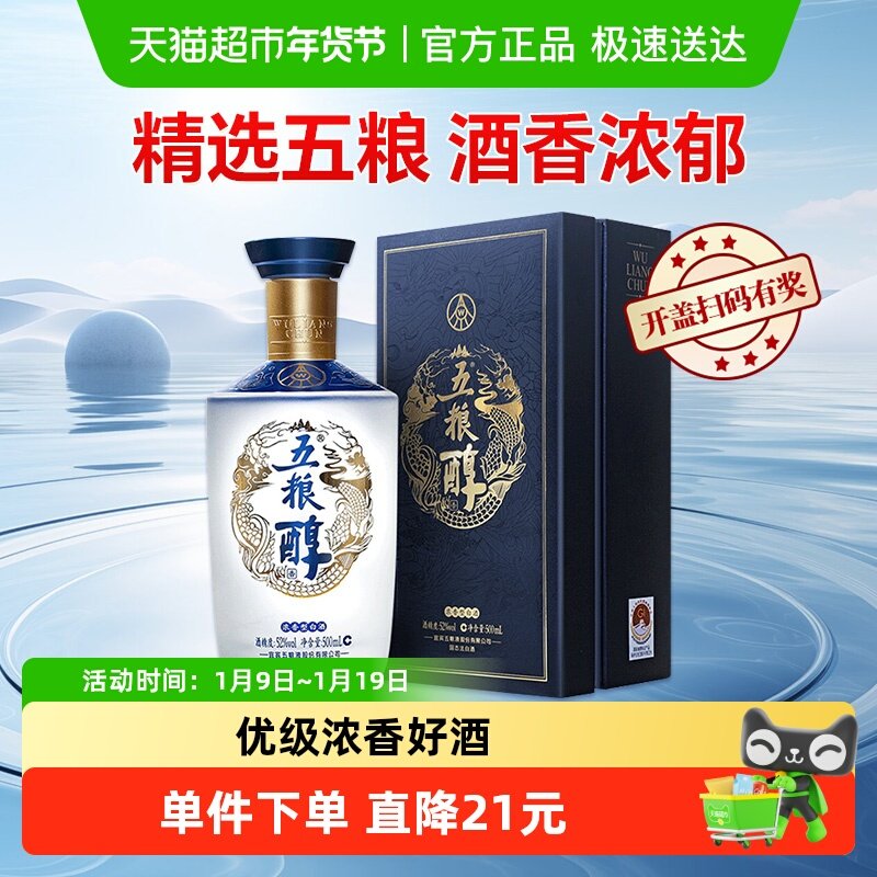 五粮液五粮醇 醇香商务蓝52度浓香型白酒500ml单瓶优级酒