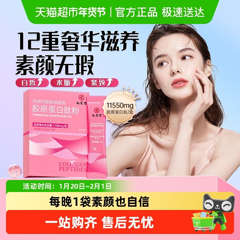 九芝堂胶原蛋白肽燕窝烟酰胺小分子口服液态粉精华饮官方旗舰正品,保健食品/膳食营养补充食品,胶原蛋白,淘宝优惠券,粉丝福利购,淘宝优惠卷