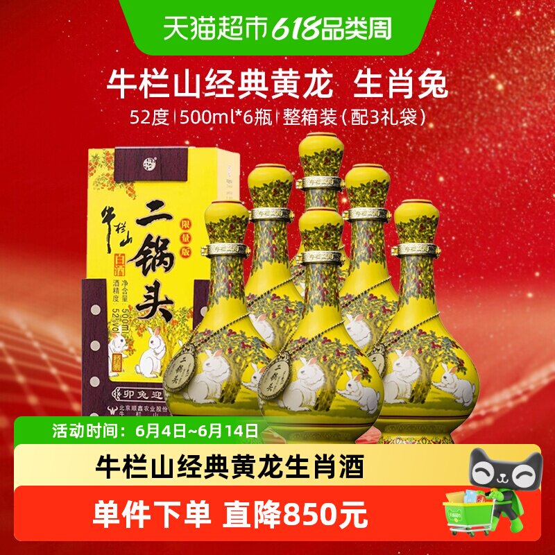 牛栏山二锅头52度经典(兔年生肖)500mL*6瓶纯粮固态优级白酒 整箱