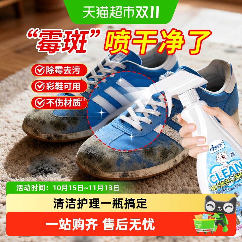 鞋子发霉去霉剂除霉剂去污剂鞋去霉斑霉菌清洁剂小白鞋霉点清洗剂