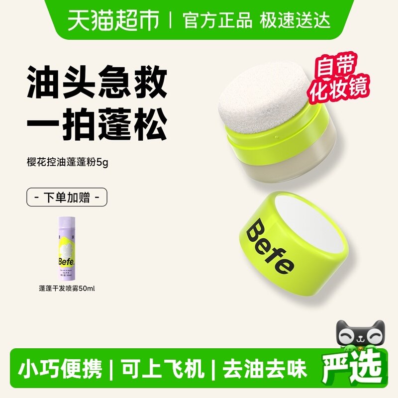 【下拉享优惠】befe樱花控油蓬蓬粉头发神器去油头刘海免洗蓬松粉