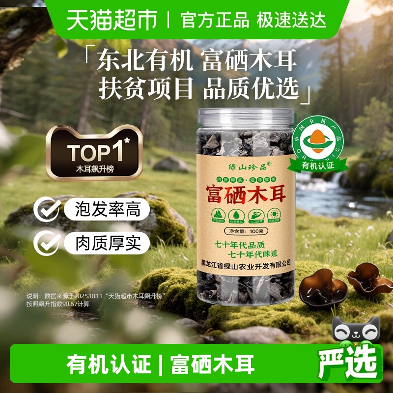 【详情领优惠】绿山珍品有机富硒黑木耳无根100g/罐精选东北干货