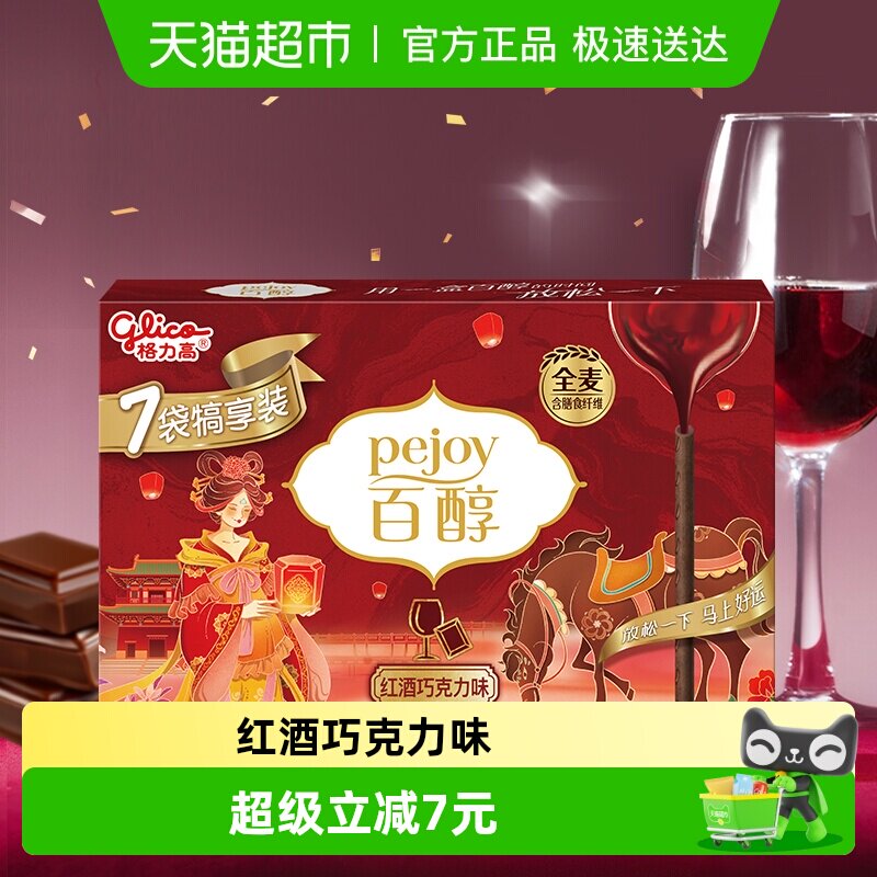 【马年限定】格力高百醇红酒巧克力味注心饼干7袋犒享装126g