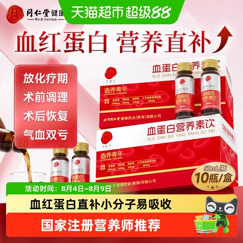 北京同仁堂血红蛋白肽口服液