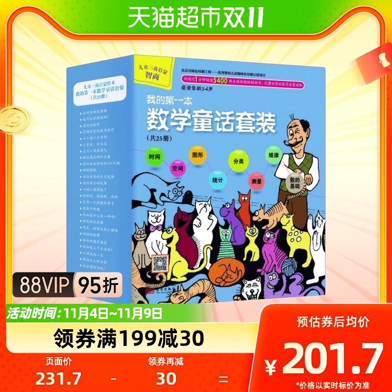 我的第一本数学童话套装(适读年龄3-6岁共25册) 幼儿园数学书在园属于什么档次？