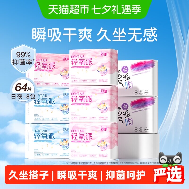 舒莱轻氧派日夜组合卫生巾