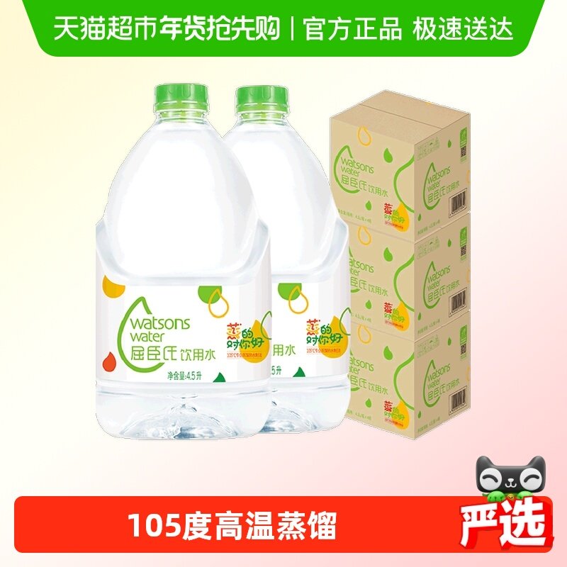 【下拉享补贴】屈臣氏高温蒸即饮纯净敷脸补水饮用水4.5L*4桶*3箱
