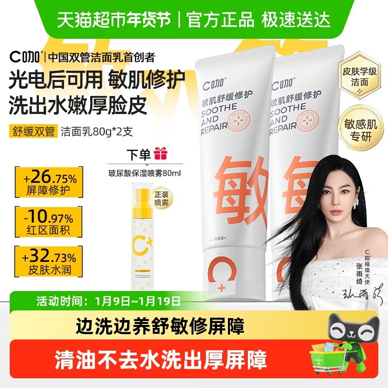 C咖敏肌舒缓修护双管洗面奶氨基酸清洁控油温和洁面乳男女士通用,美容护肤/美体/精油,洁面,淘宝优惠券,粉丝福利购,淘宝优惠卷