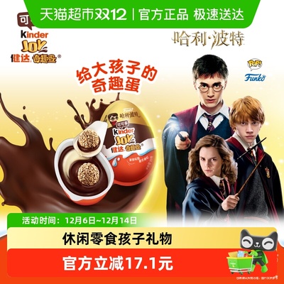健达哈利波特食玩奇趣蛋