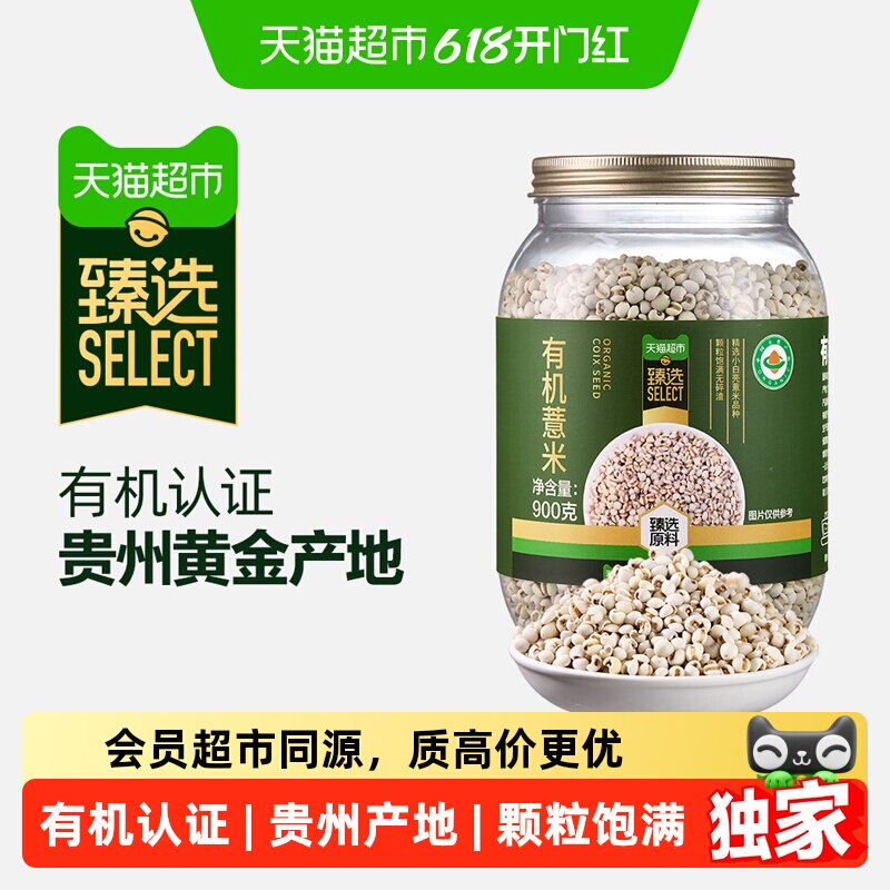 猫超臻选有机薏米900g瑞利来颗粒饱满五谷杂粮薏米仁粥薏米仁伴侣