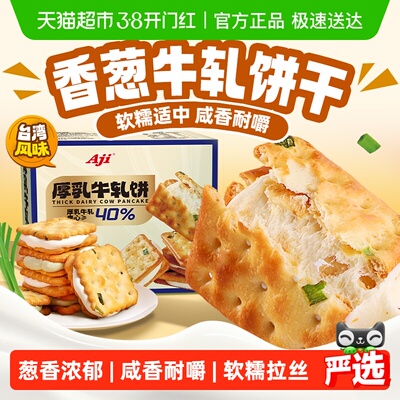 咸香耐嚼！AJI香葱牛轧夹心饼干