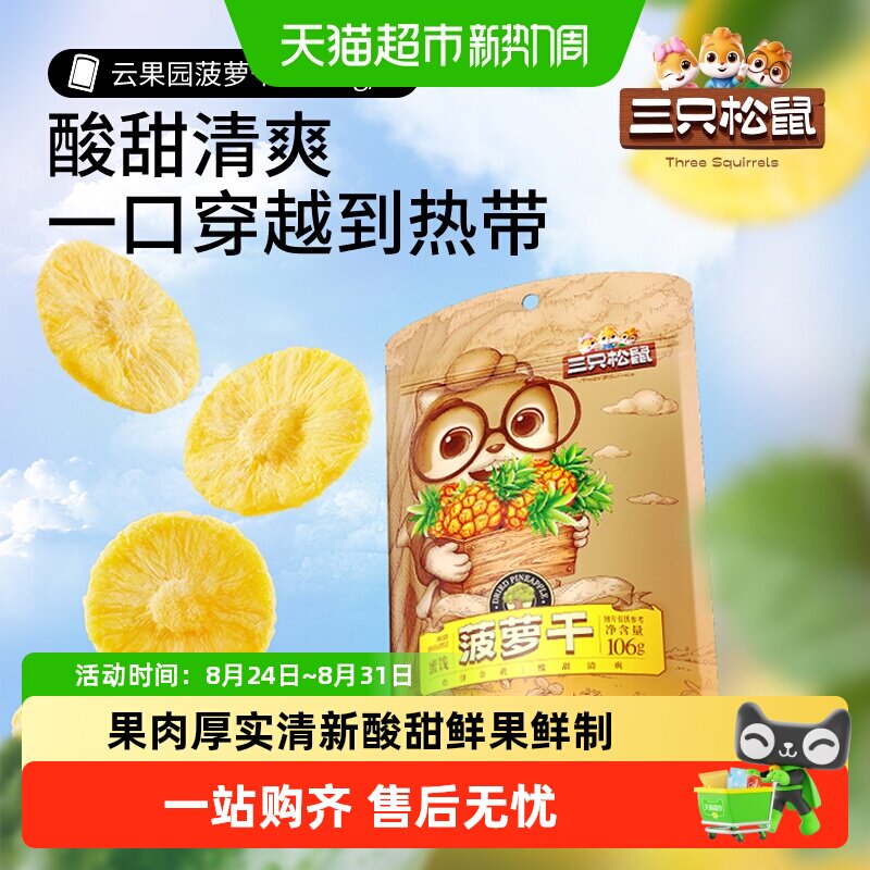 三只松鼠菠萝干袋装大块厚切果肉蜜饯水果凤梨干果脯网红零食小吃