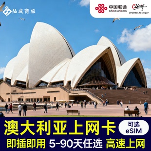 澳大利亚电话卡5G上网卡 悉尼 墨尔本 澳洲即插即用高速流量sim卡