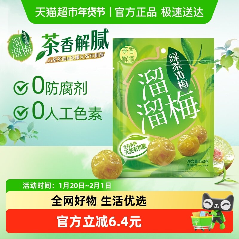 溜溜梅绿茶味青梅160g话梅休闲零食梅子办公室小吃酸,零食/坚果/特产,梅类制品,淘宝优惠券,粉丝福利购,淘宝优惠卷