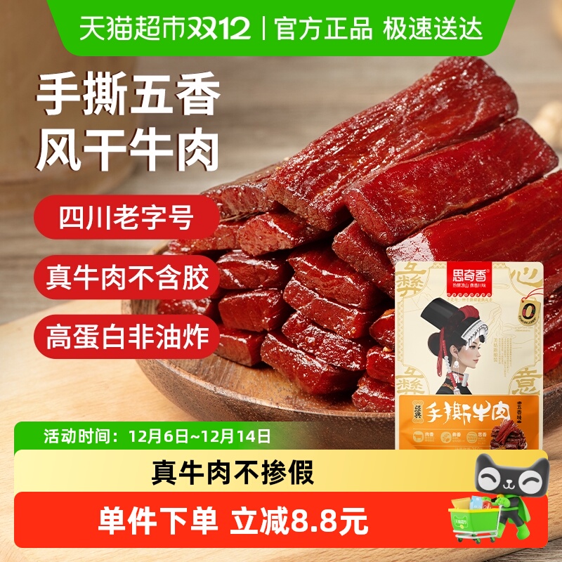 思奇香手撕风干牛肉干