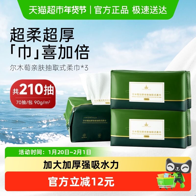 AMORTALS/尔木萄洗脸巾抽取式亲肤柔巾210片干湿两用一次性洗脸巾,彩妆/香水/美妆工具,化妆/美容工具,淘宝优惠券,粉丝福利购,淘宝优惠卷