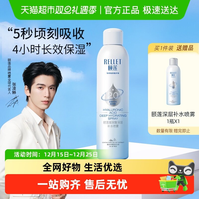 Rellet/颐莲喷雾化妆水爽肤水