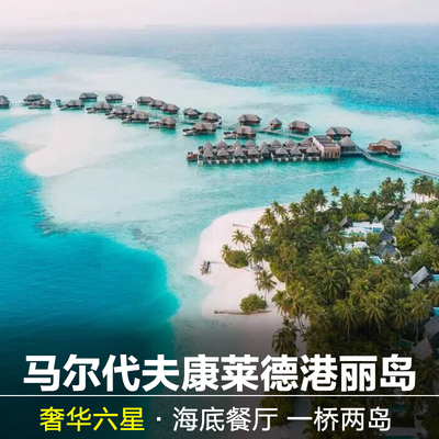 马尔代夫康莱德港丽度假酒店 Conrad Maldives Rangali Island