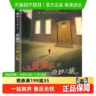 爱德华 儿童读物故事书小学生课外阅读书籍新华书店 奇妙之旅正版