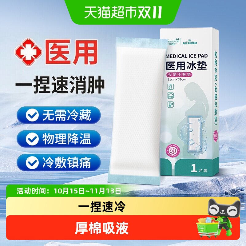 海氏海诺医用会阴冷敷冰垫产后护理减痛顺产剖腹产伤口降温消肿