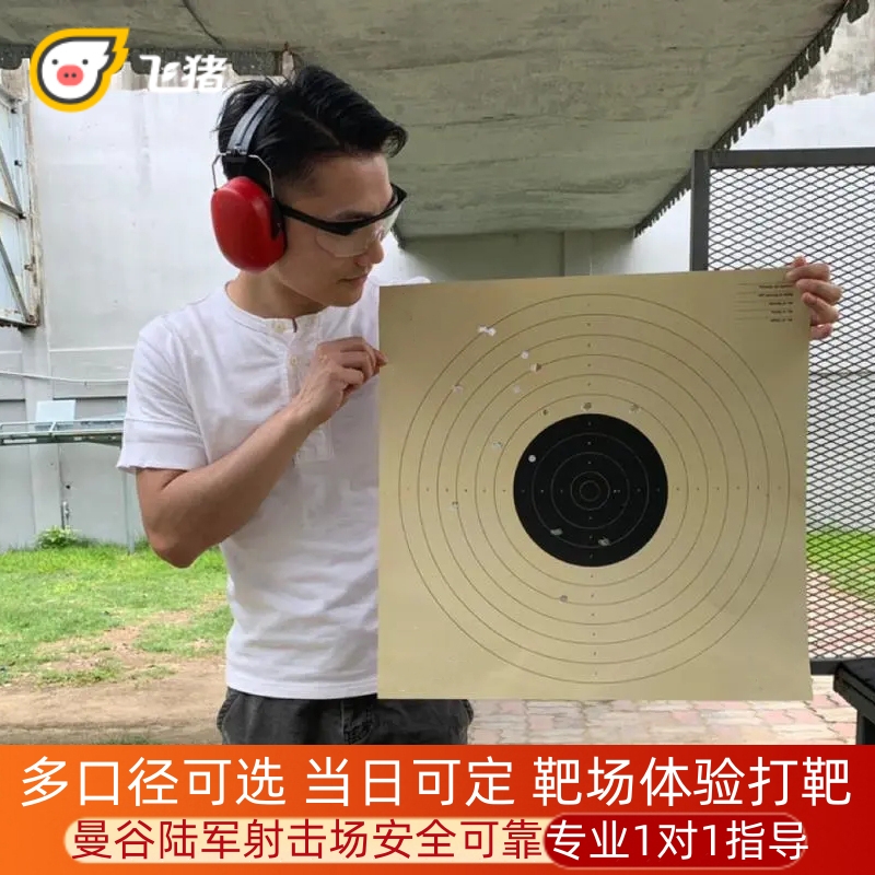 曼谷陆军射击场(Teritorial Defence Shooting Range)，大皇宫卧佛寺旁曼谷陆军射击训练场，位于四通八达的市区，营业时间：10.00- 18.00。泰国曼谷陆军学院，专业的训练场地，一对一中文教练，手把手射击训练。当天可定，快速出票，大于15岁才可游玩射击项目哦。