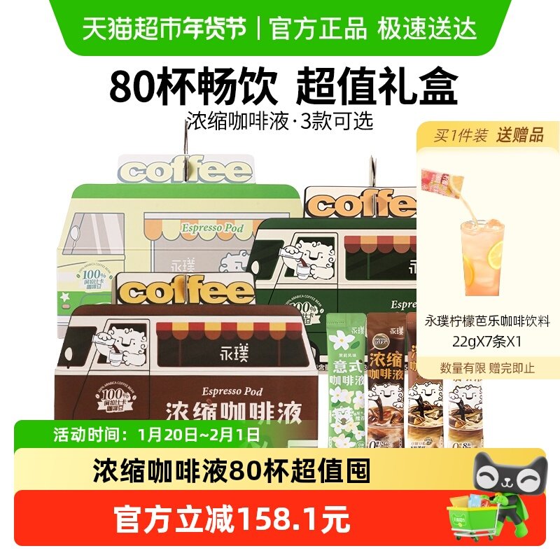 永璞浓缩咖啡液无蔗糖醇厚+黑巧+茉莉多杯美式意式拿铁咖啡车囤货