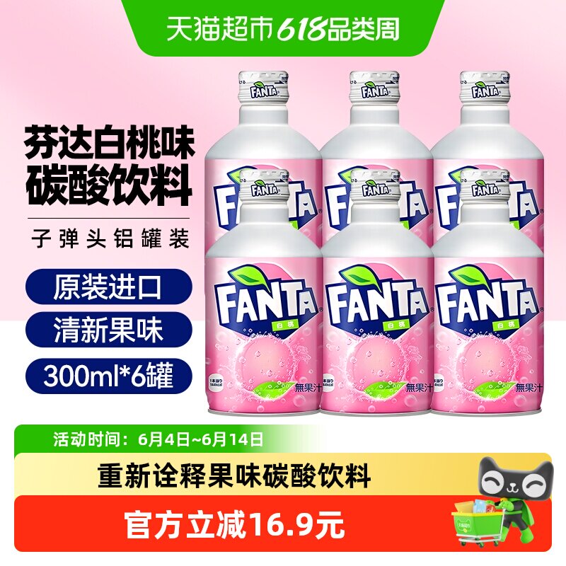 日本进口可口可乐FANTA芬达白桃味碳酸饮料300ml*6子弹头铝罐汽水