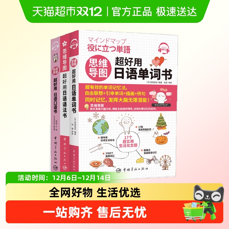 思维导图超好用日语单词+语法+口语书3册 思维导图高效联想记忆法