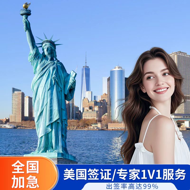 美国·商务/旅行签证 （B1/B2）·广州面试·个人旅游 商务美国签证全国送签探亲预约加急办理