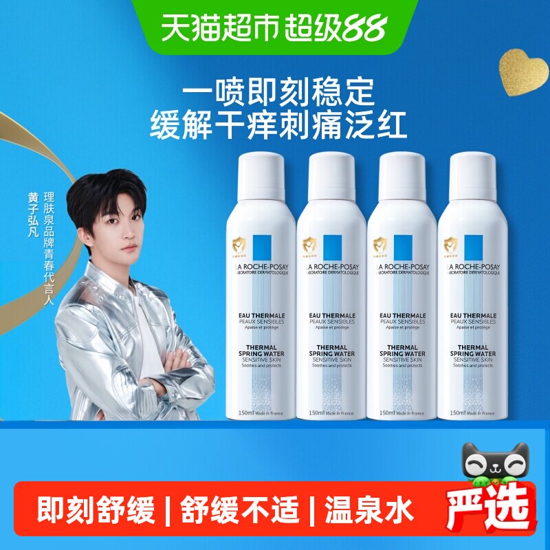 【黄子弘凡推荐】理肤泉舒缓喷雾缓解干痒刺痛泛红150ml*4瓶