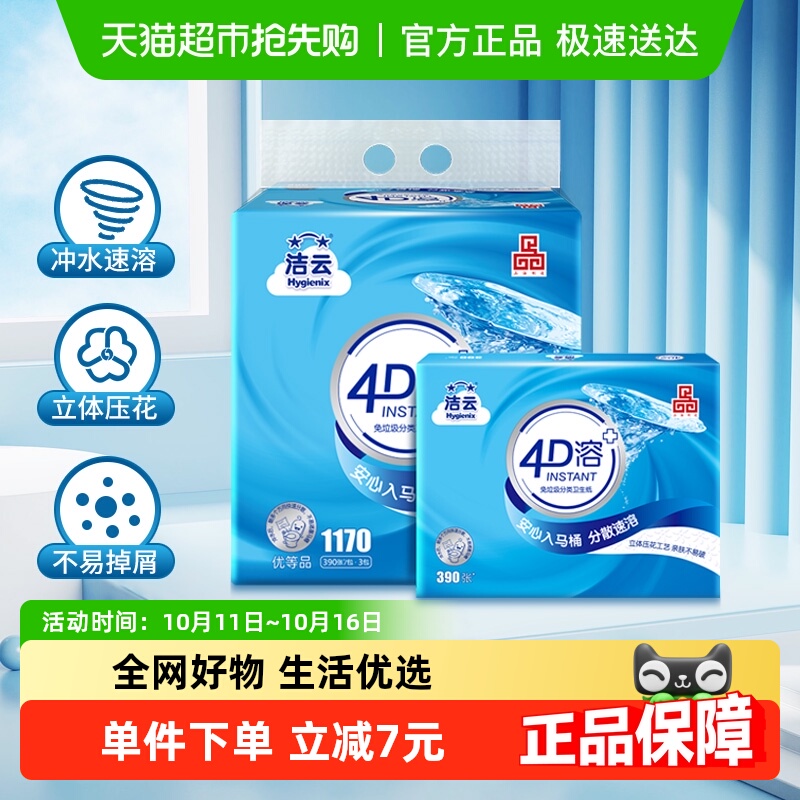 洁云4D溶卫生纸