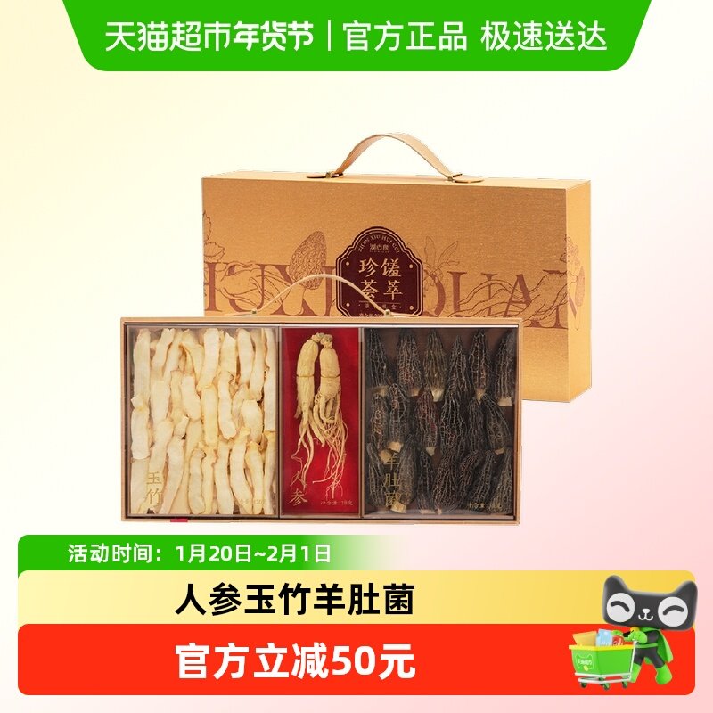 湖心泉干货礼盒珍馐荟萃礼盒208g羊肚菌人参玉竹送父母长辈礼盒,粮油调味/速食/干货/烘焙,羊肚菌,淘宝优惠券,粉丝福利购,淘宝优惠卷