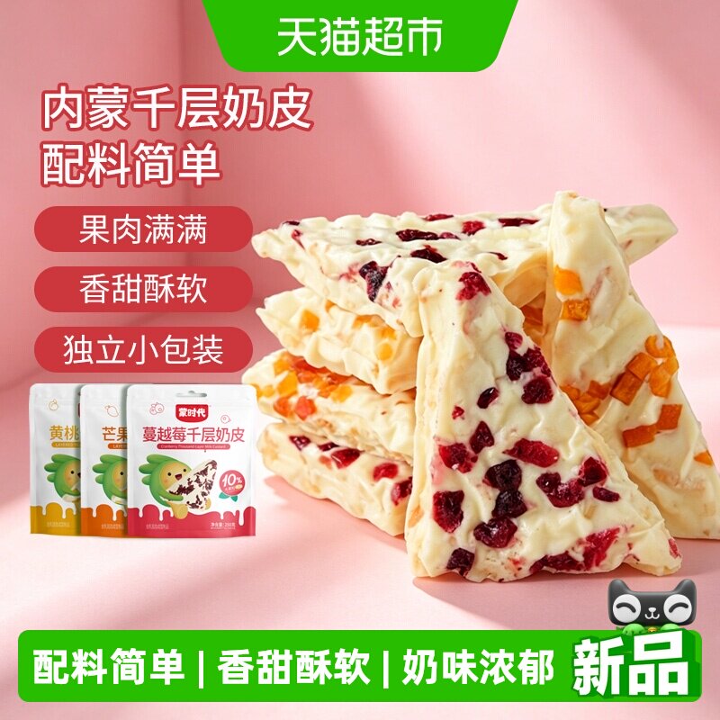 蒙时代混合口味千层奶皮子果粒夹心奶皮奶盖奶制品奶酪休闲零食