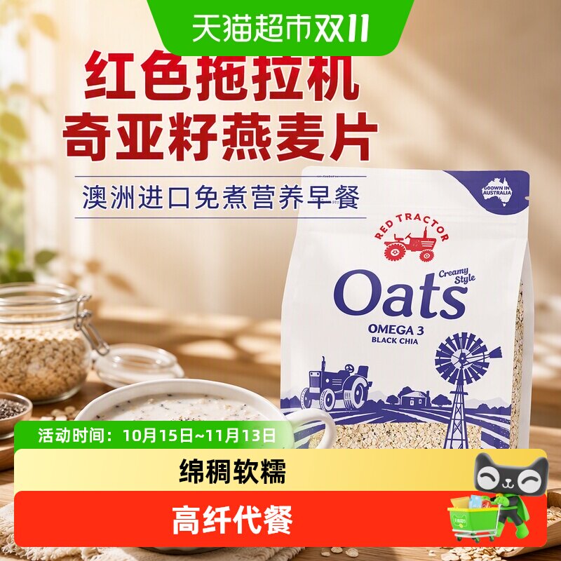 红色拖拉机奇亚籽燕麦片绵稠软糯