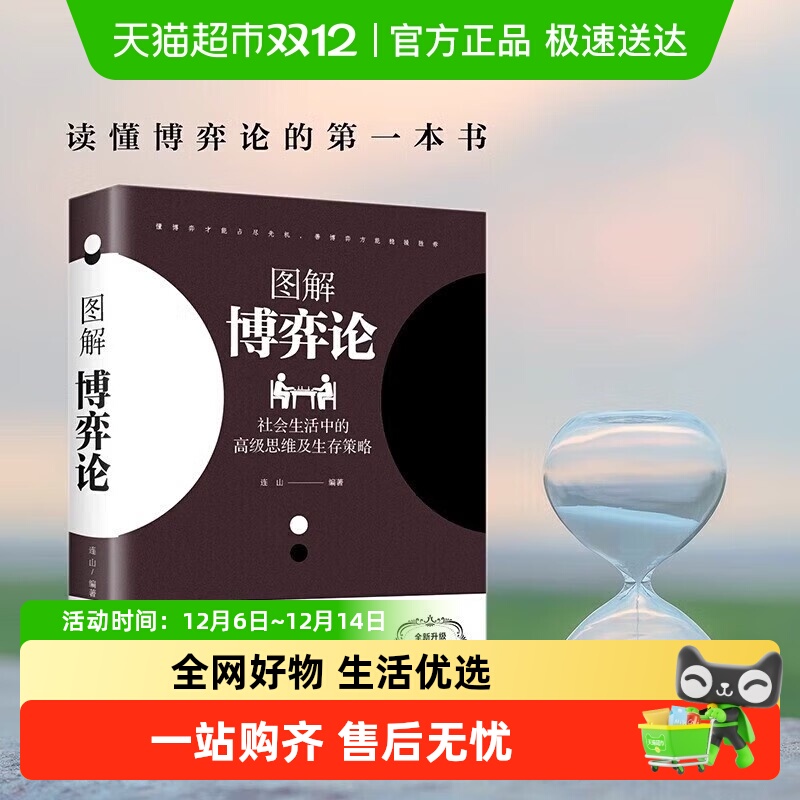 图解博弈论：社会生活中的思维及