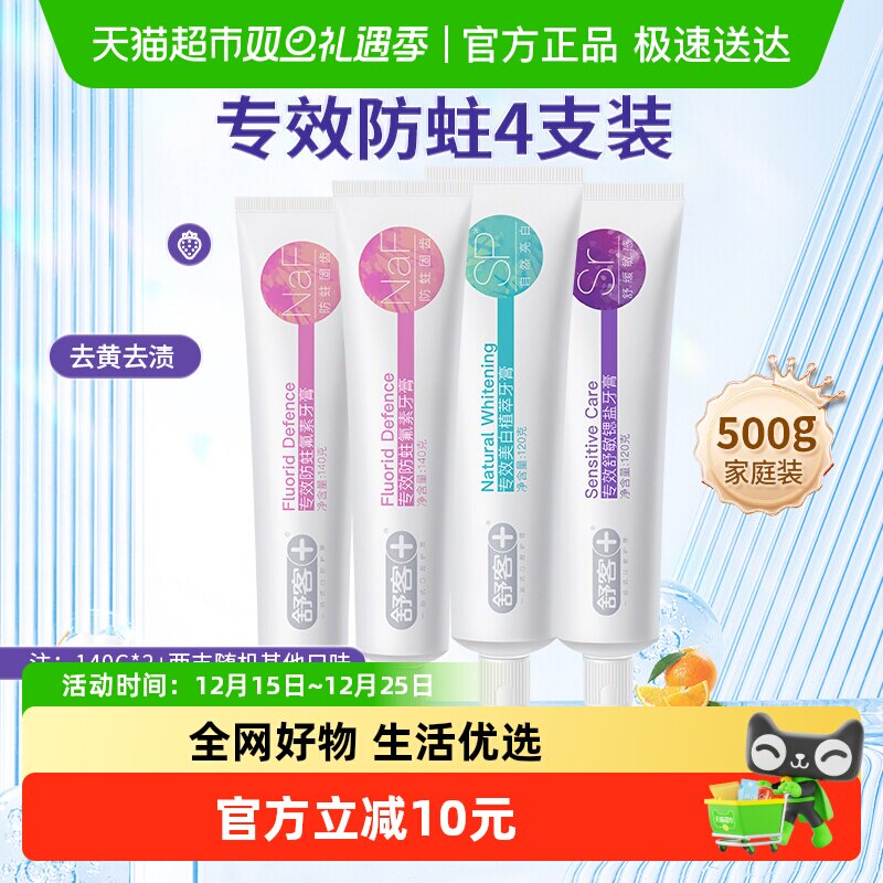 舒客专效防蛀固齿牙膏