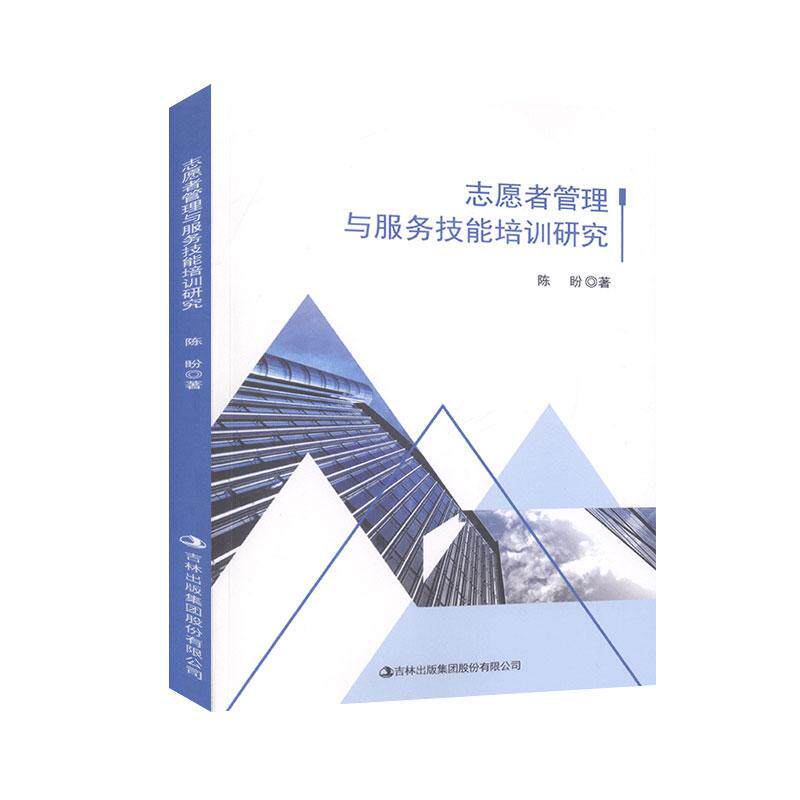 【官方正版】 志愿者管理与服务技能培训研究 9787558183140 陈盼著 吉林出版集团股份有限公司