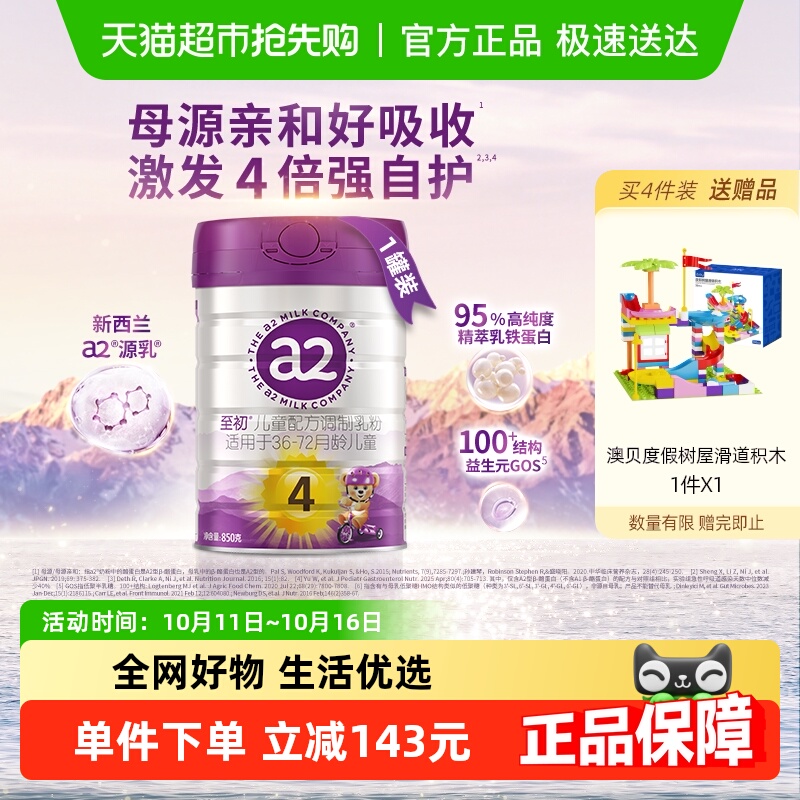新升级a2至初儿童奶粉4段