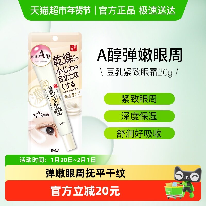 日本莎娜sana豆乳紧致眼霜20g维a视黄醇A醇提拉补水保湿润泽透亮,美容护肤/美体/精油,眼霜,淘宝优惠券,粉丝福利购,淘宝优惠卷