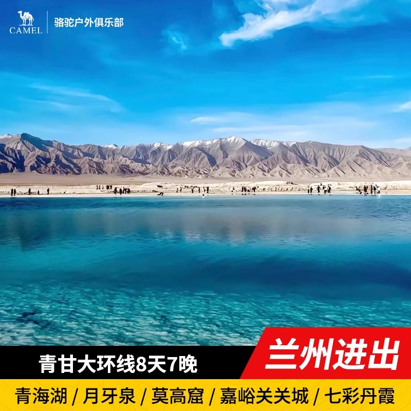 青甘大环线8天西北游