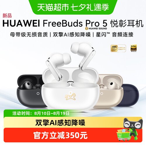 华为FreeBudsPro5悦彰耳机