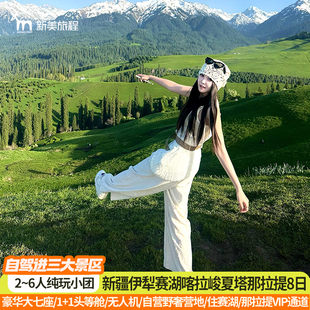 新疆旅游8天7晚那拉提夏塔赛湖纯玩8日 暑期伊犁爆款 野奢营地