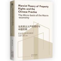 Marxist theory of property rights and the Chinese practice Baidu Ruixue, Bai Baoli 9787500180777