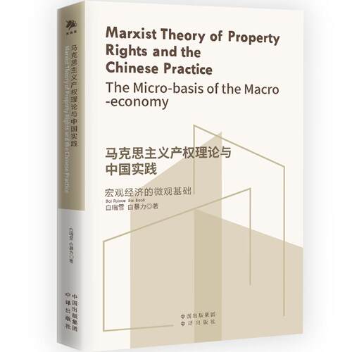 马克思主义产权理论与中国实践:宏观经济的微观基础:the micro-basis of the macro-econo白瑞雪中译出版社9787500180777 政治书籍