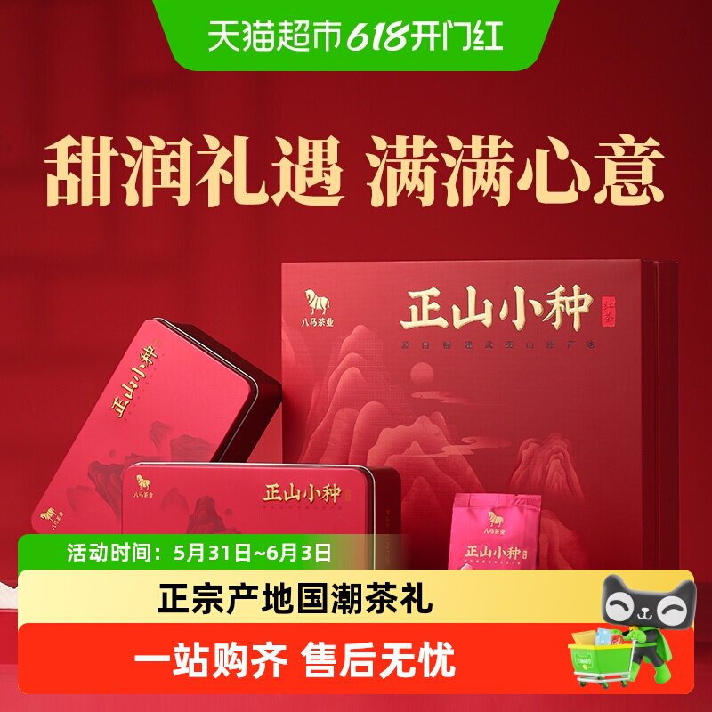 八马茶业 正宗武夷正山小种红茶果香型新茶送人礼品茶叶礼盒装