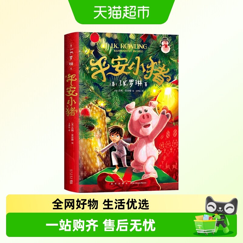 平安小猪精装JK罗琳著窗边的小豆豆夏洛的网总有一天会长大文学书