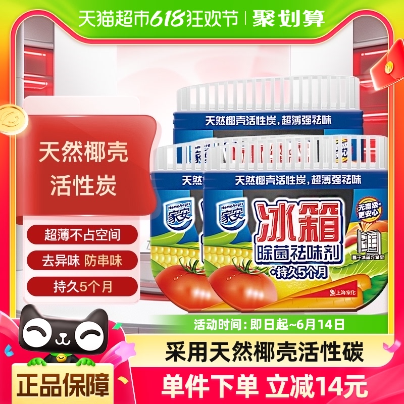 家安冰箱除味剂65g*3盒活性炭冰箱冰柜除臭剂去异味家用杀菌消毒